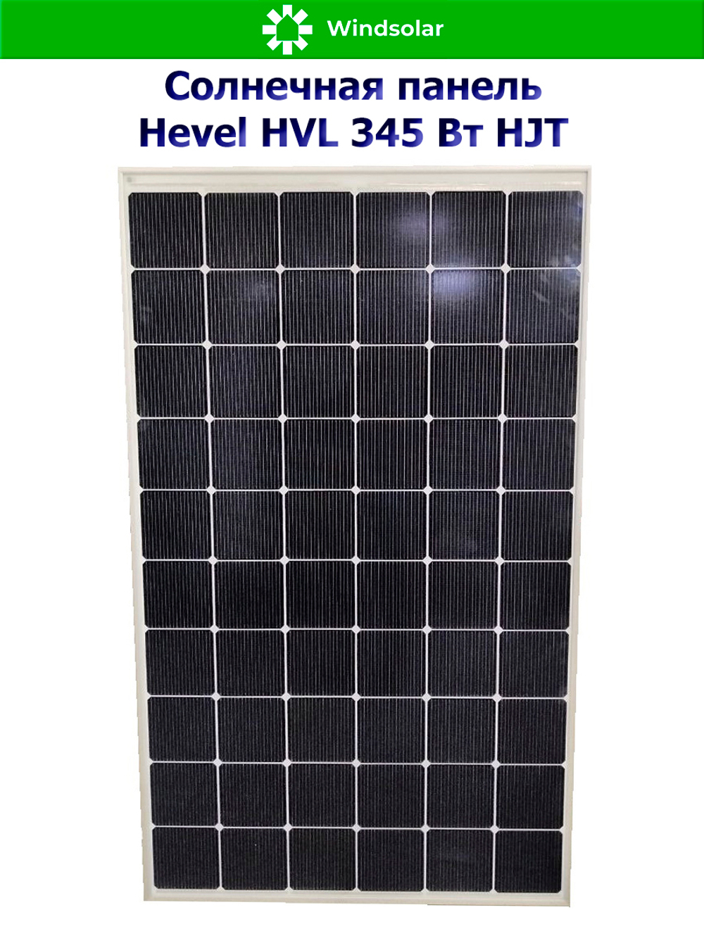 Солнечная панель (батарея) HEVEL (Хевел) HVL 345 Вт ( 24V / Mono / HJT)