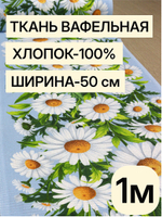 1м. Ткань для полотенец "Ромашки", 100% хлопок, Отрез 1 метр (50х100 см)