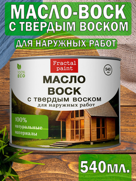 Масло-воск с твердым воском для наружных работ