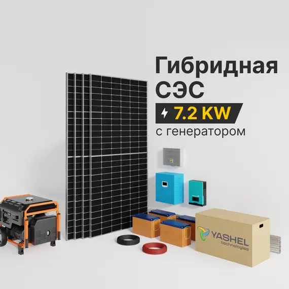 Гибридная дизель-солнечная электростанция YASHEL HYBRID 7200