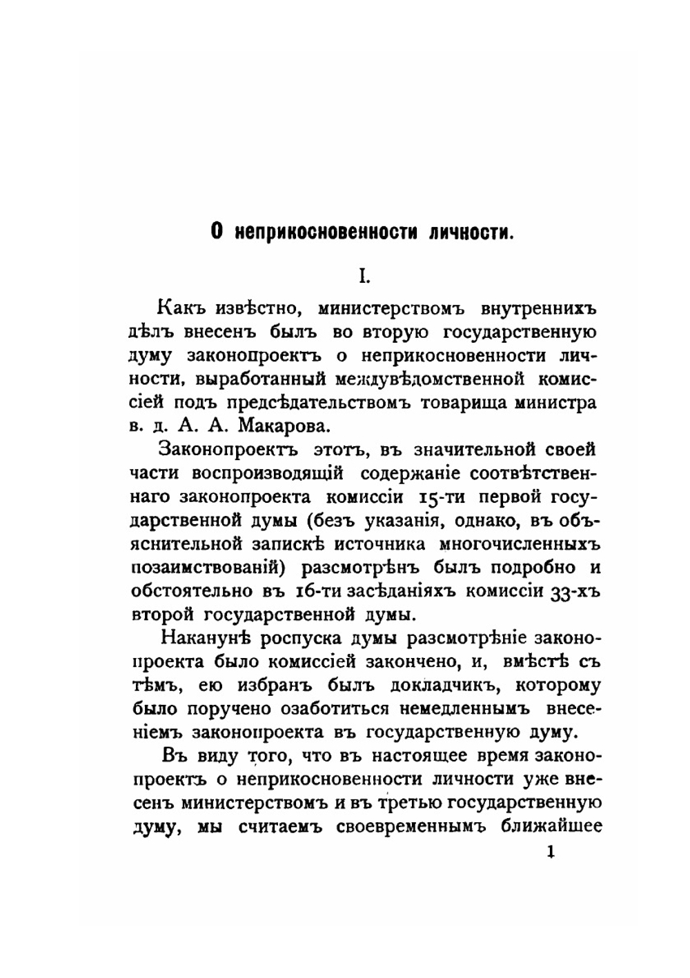 О неприкосновенности личности | В.М. Гессен