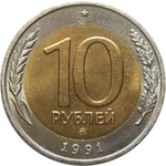 10 рублей 1991 год ММД XF