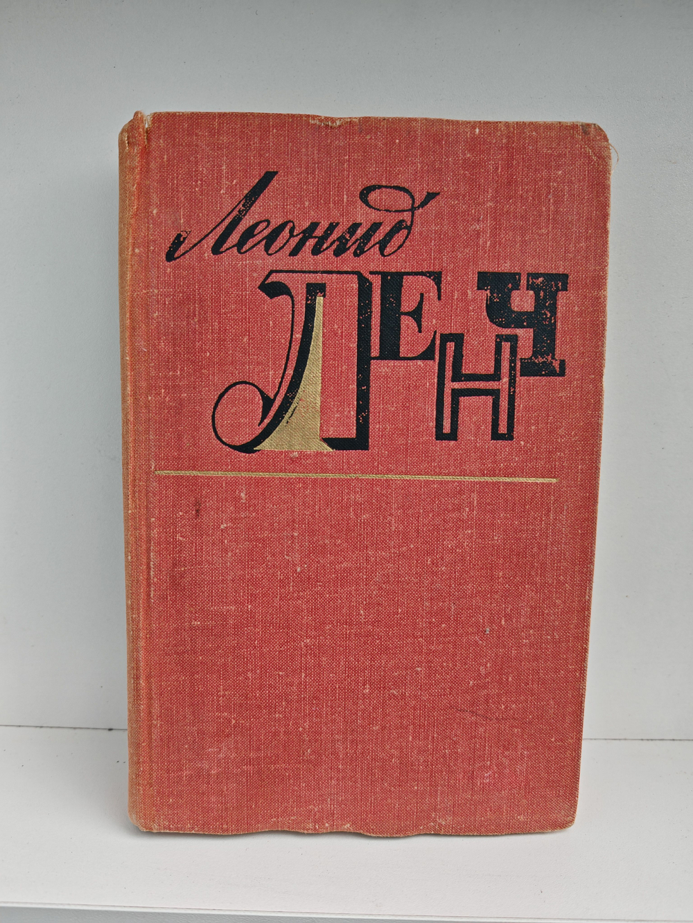 Леонид Ленч. Избранное