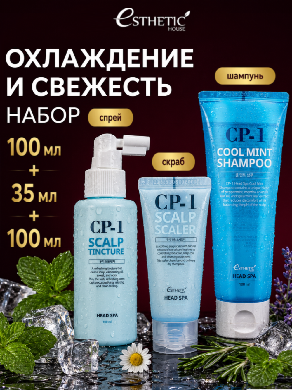 ESTHETIC HOUSE Набор Шампунь CP-1 Cool Mint, Спрей CP-1 Scalp Tincture, 2х100мл, Скраб CP-1 Scalp Scaler, 35мл