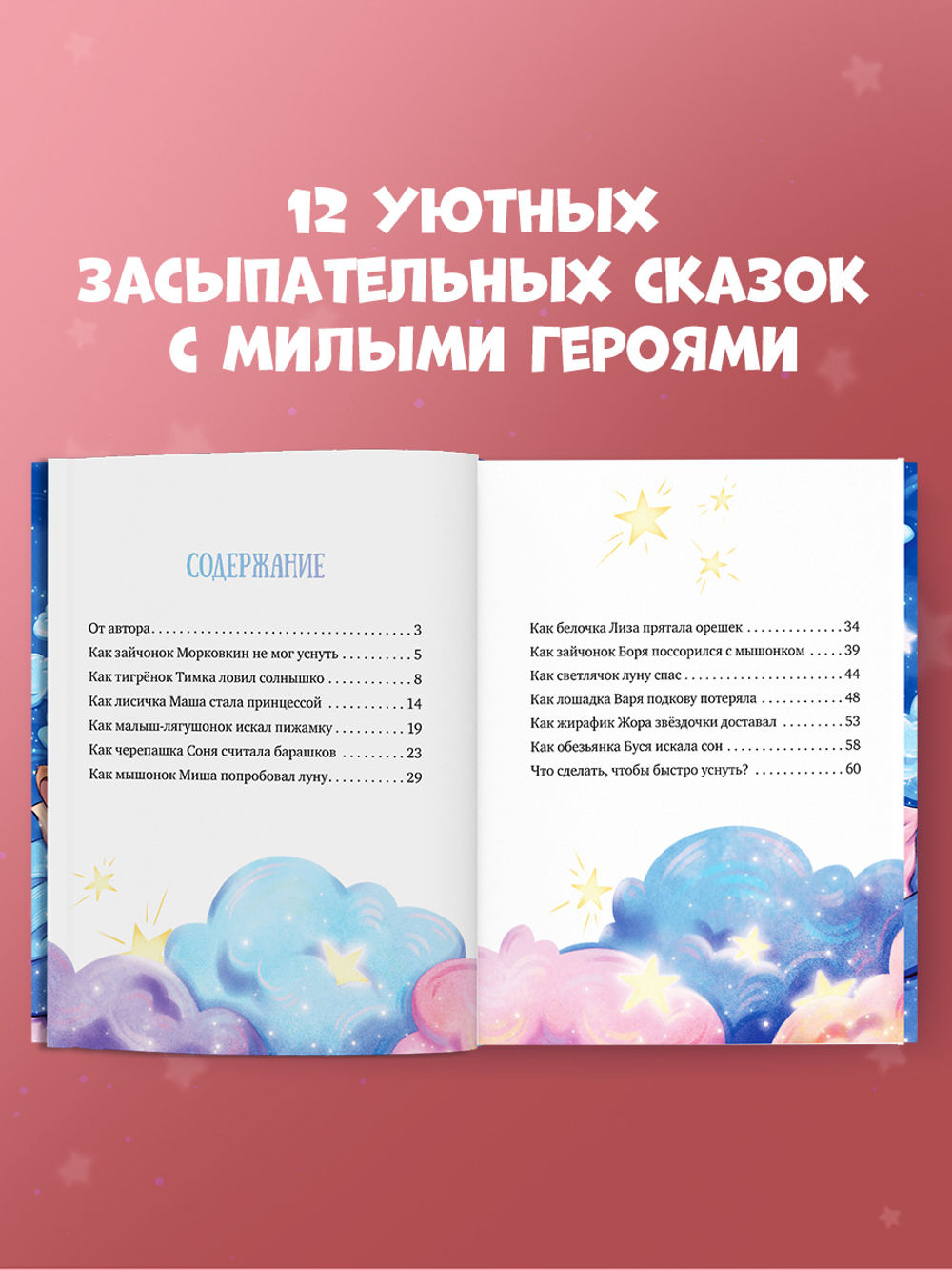 Засыпательные сказки. Мамины сказки на ночь