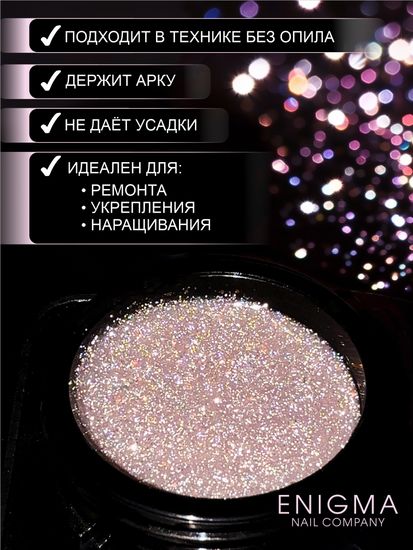 Гель для наращивания ENIGMA Shine gel 02 15g.