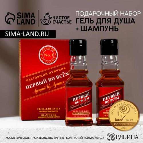 Подарочный набор косметики «Первый во всём», гель для душа и шампунь для волос во флаконах виски, 2×100 мл, Чистое счастье