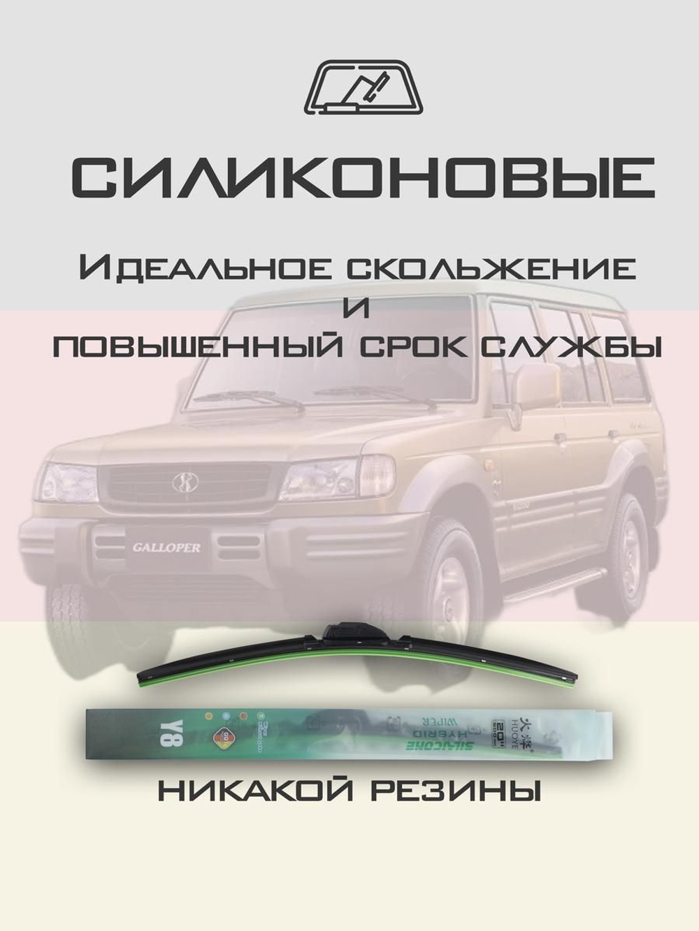Щетки стеклоочистителя HUOYE Y8 425/425 мм на Mitsubishi Galloper | Hook/J-Hook