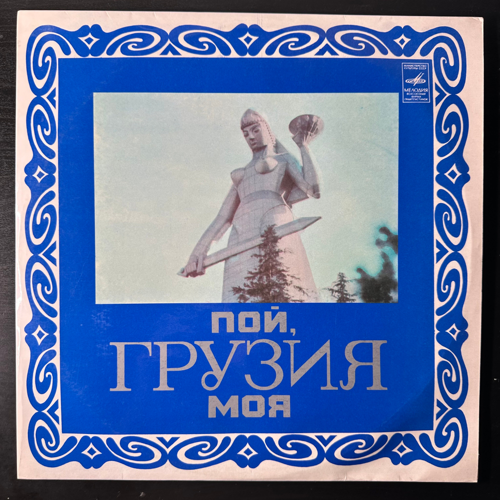 Сборник Пой, Грузия Моя (СССР 1977г.)