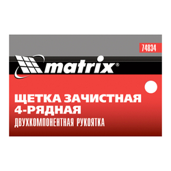 Щетка зачистная четырехрядная, двухкомпонентная рукоятка Matrix