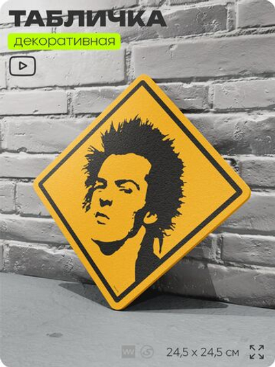 Табличка декоративная "Сид Вишес, Sid Vicious, Sex Pistols" на дверь и стену, прикольная штука в подарок, декоративный знак, 24,5х24,5 см, пластиковая, Айдентика Технолоджи