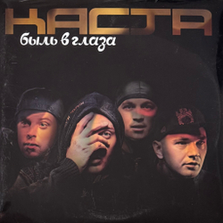 Виниловая пластинка Каста ‎– Быль в глаза 2LP