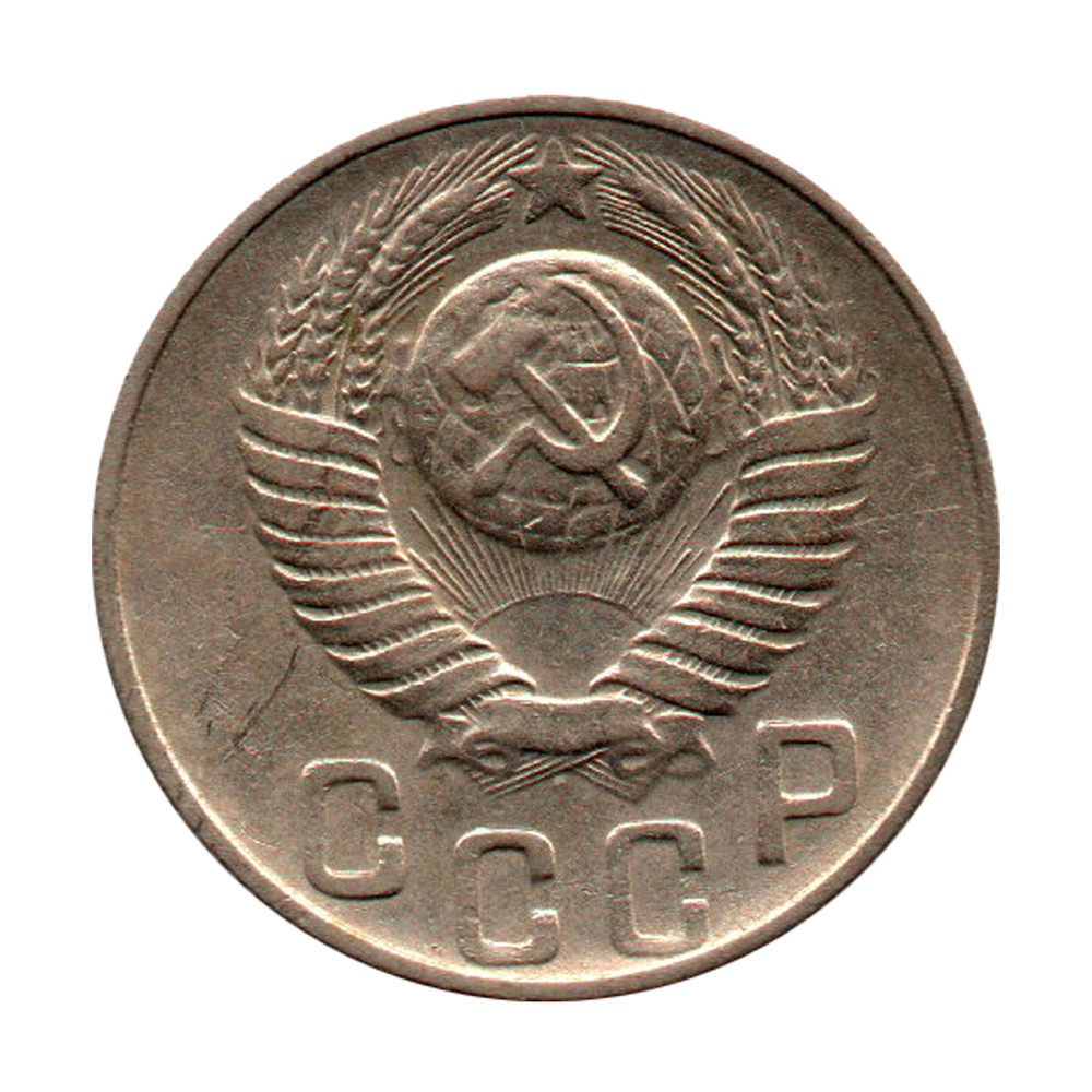 15 копеек 1948 г.  XF
