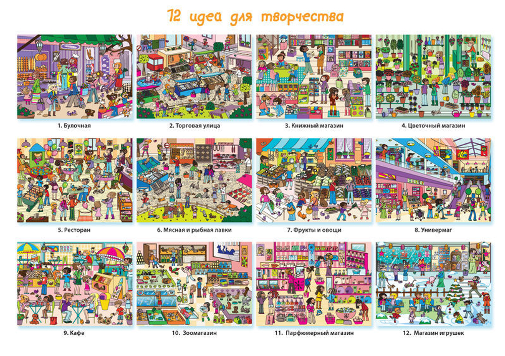 1000 наклеек. Книга-Альбом для творчества с наклейками и раскрасками «По магазинам»