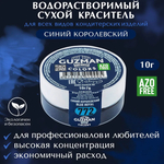 772 Синий Королевский - водорастворимый краситель 10 гр. Guzman