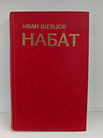 Набат: Роман