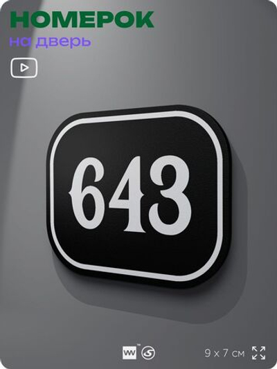 Номерок на дверь квартиры 643, для кабинета, офиса, шильдик 9 х 7 см, черный, Айдентика Технолоджи