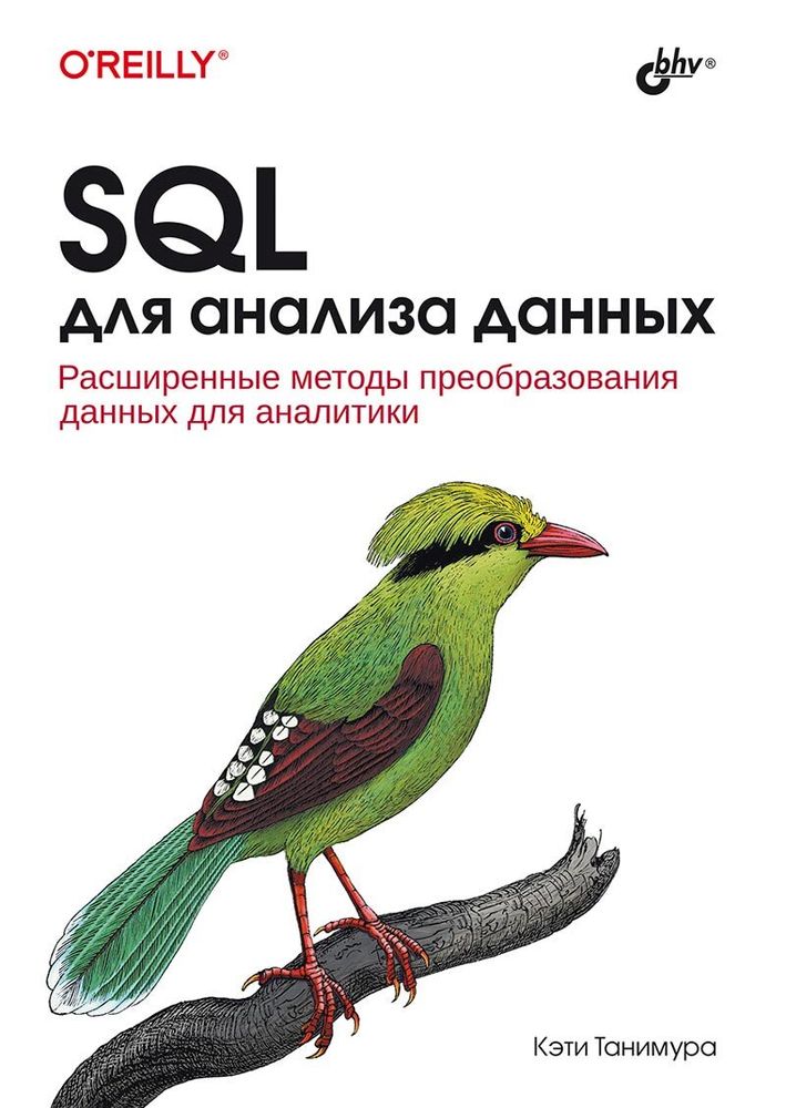 Книга: Танимура К. &quot;SQL для анализа данных&quot;
