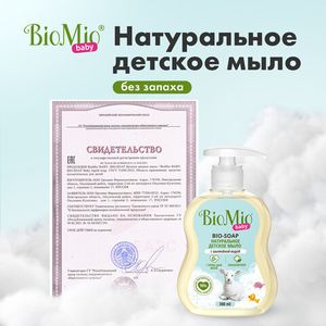 Мыло жидкое детское "Bio-soap", для нежной кожи BioMio, 300 мл