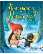 Книжки-картинки. Кто украл Новый год?