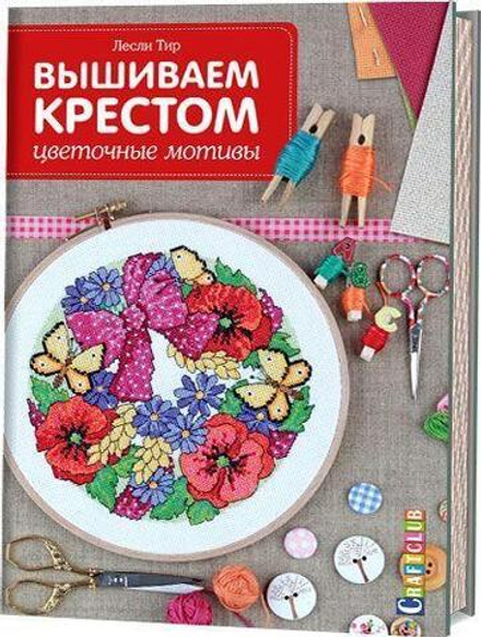 Вышиваем крестом: Цветочные мотивы