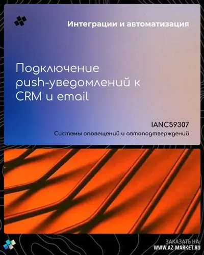 Подключение push-уведомлений к CRM и email