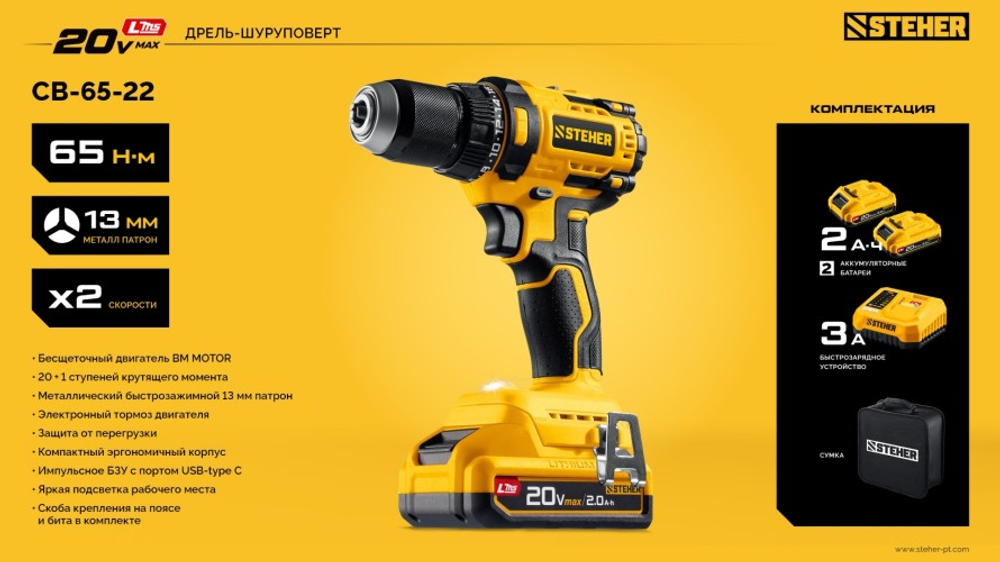 Дрель-шуруповерт аккумуляторная Steher CB-65-22 АКБ LMS (2 х 2 А·ч)