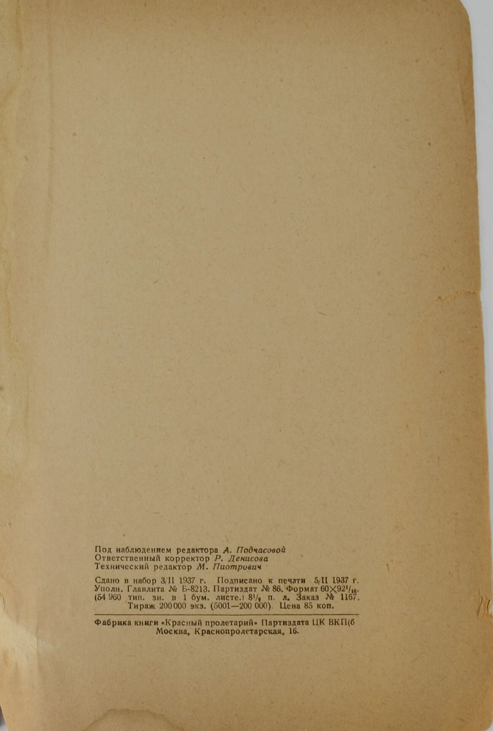 Враги народа. К итогам процесса антисоветского троцкистского центра. М. Партиздат, 1937 г.