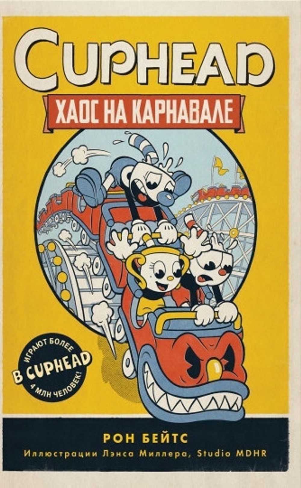 Книга Cuphead: Хаос на карнавале