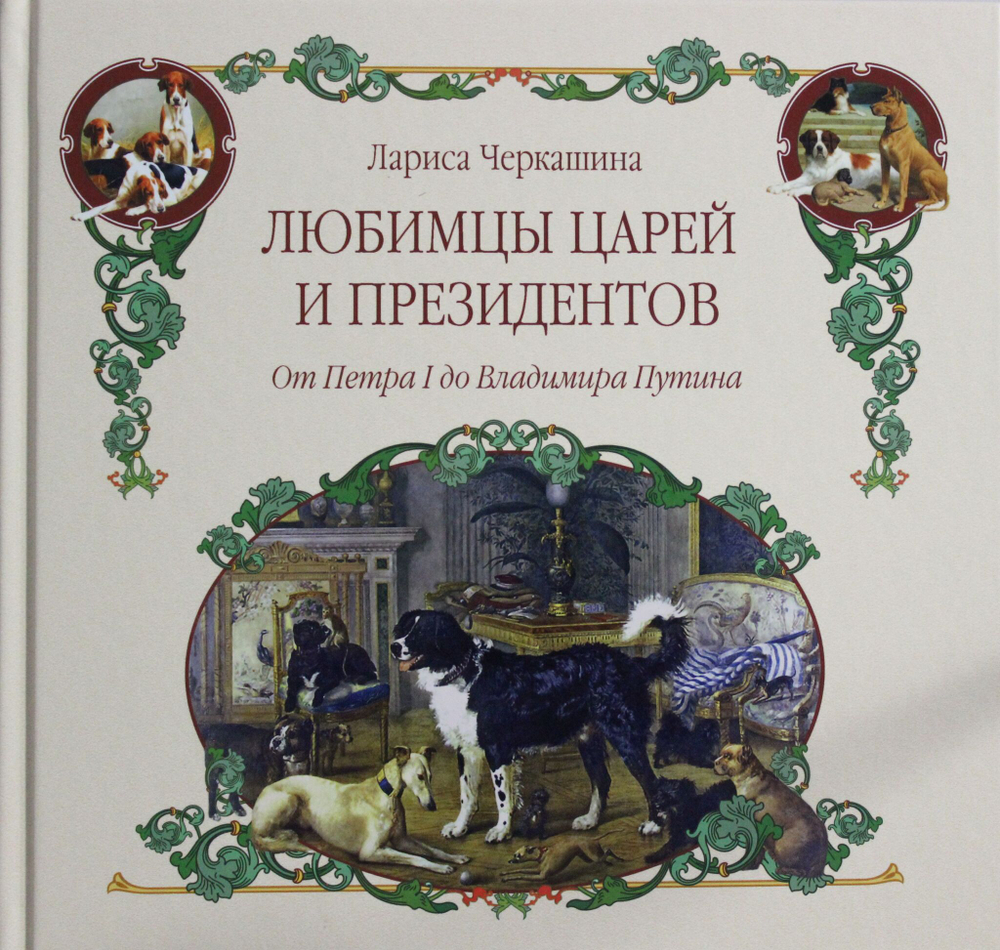 Любимцы царей и президентов. От Петра I до Владимира Путина
