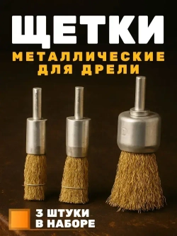 Щетки металлические для дрели 3шт, Набор щеток-крацовок Кистевых насадок для дрели, Корщетка