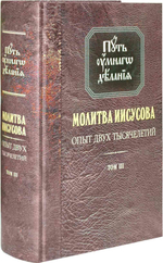 Путь умного делания. Молитва Иисусова. Том 3. Николай Новиков