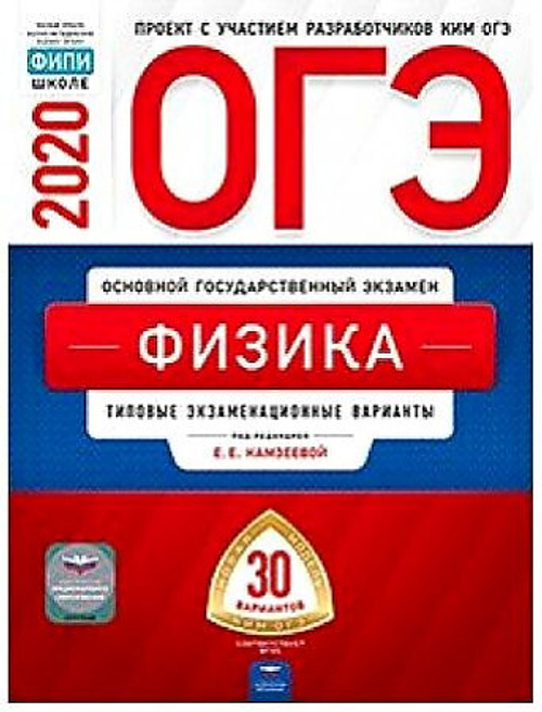 ОГЭ-2020. Физика: типовые экзаменационные варианты: 30 вариантов под редакцией Е.Е.Камзеевой