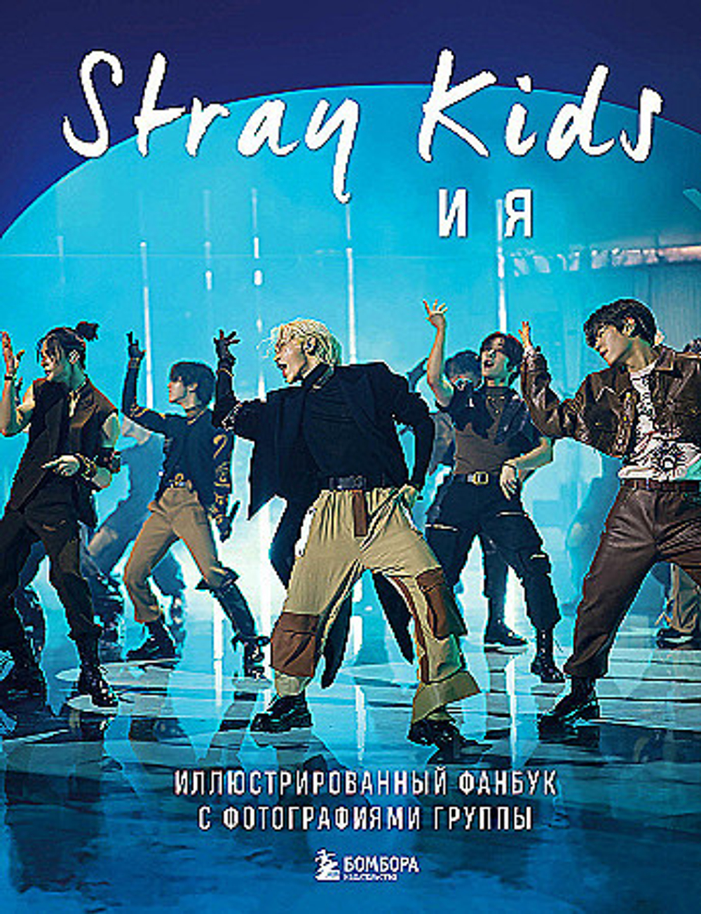 Stray Kids и я. Иллюстрированный фанбук с фотографиями группы, изд.: Эксмо, авт.: &lt;не указано&gt;, серия.: K-POP. Главные книги о корейской культуре