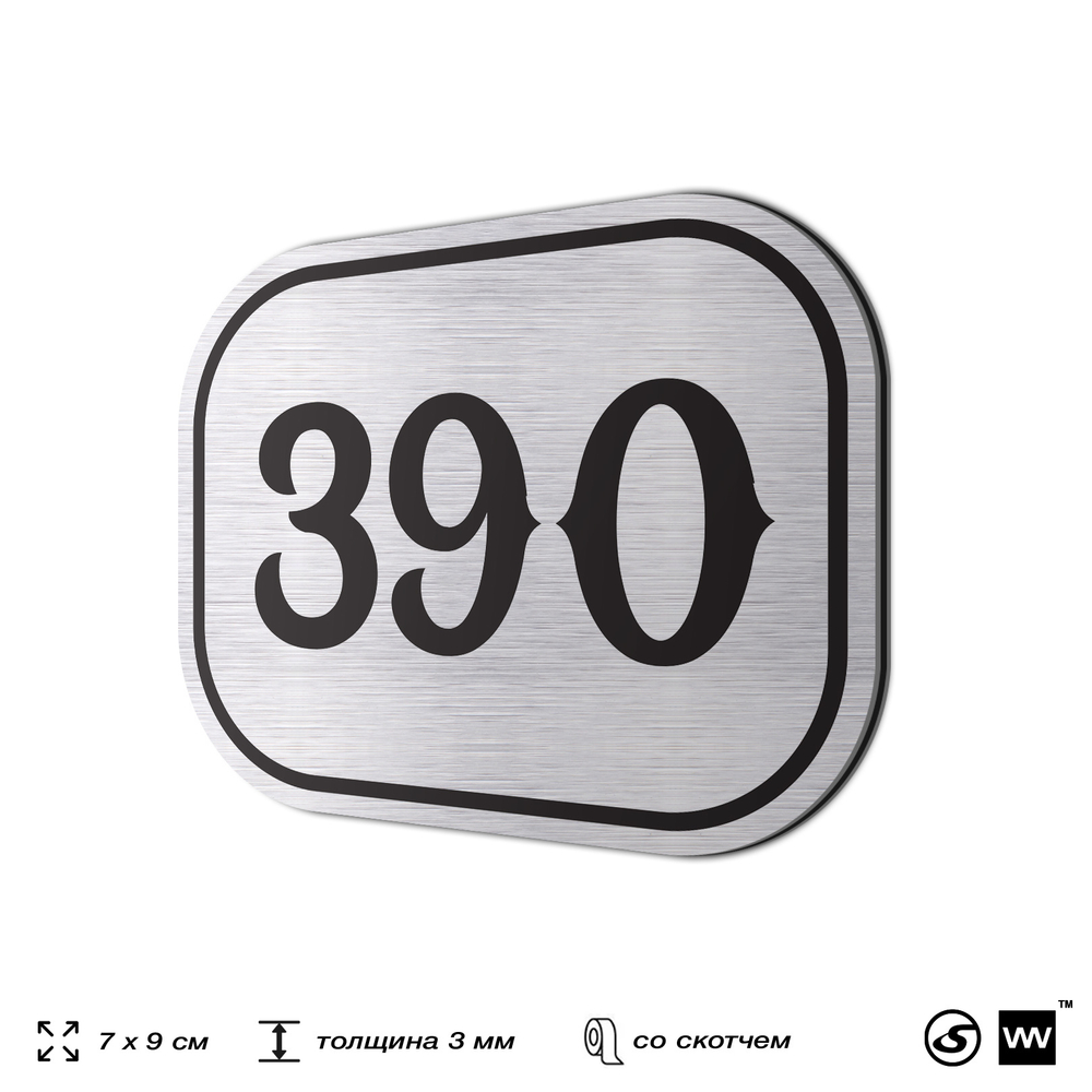 Номерок на дверь квартиры 390, для кабинета, офиса, шильдик 9 х 7 см, брашированная сталь, Айдентика Технолоджи
