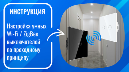 Инструкция по настройке проходных WiFi/ZigBee выключателей