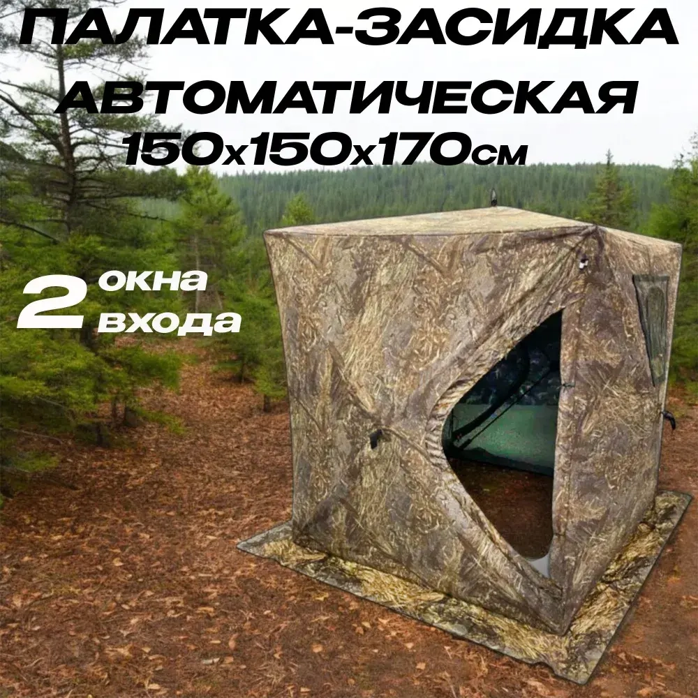 Засидка-палатка для охоты, 150*150*170см