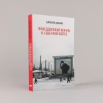 Повседневная жизнь в Северной Корее