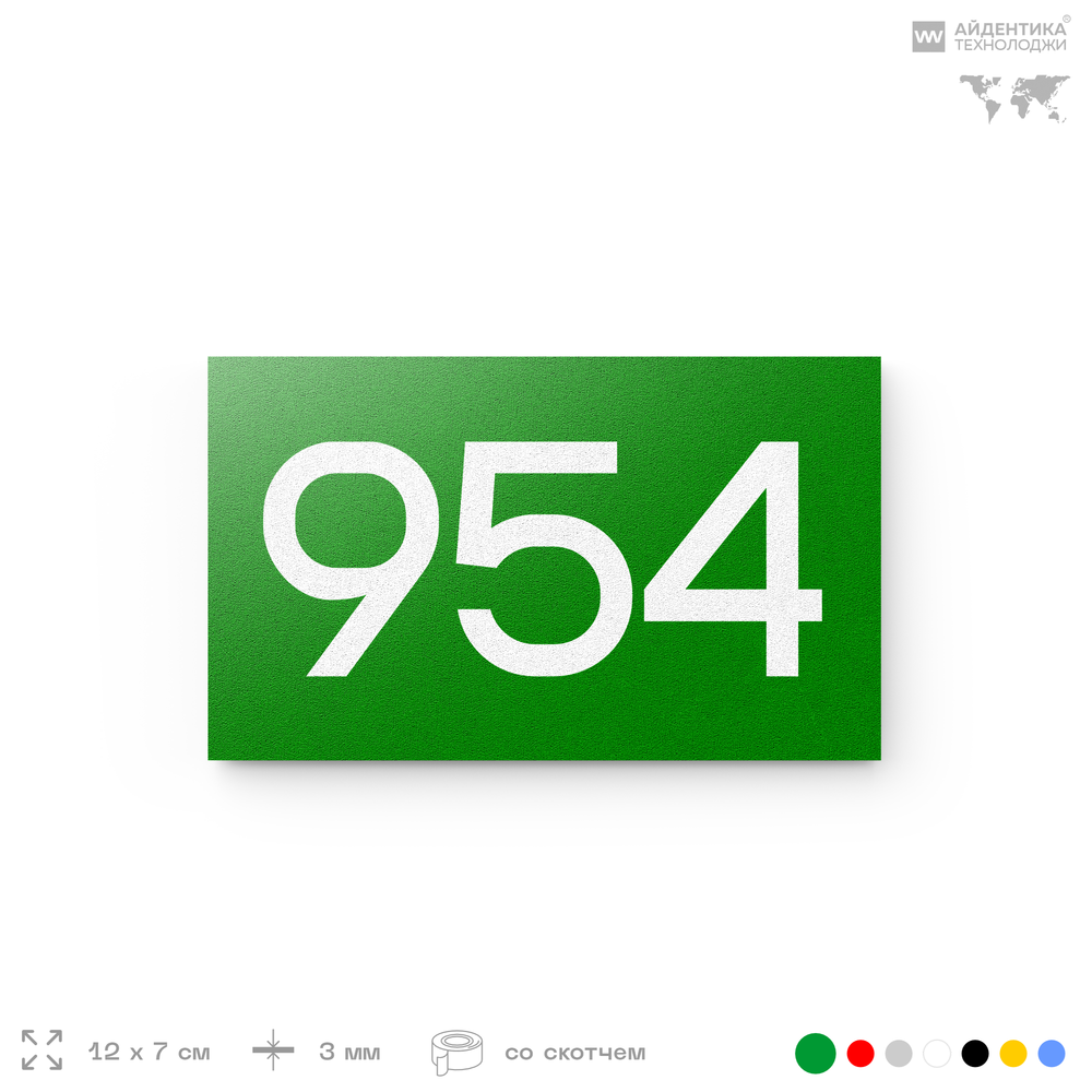 Номер на дверь 954, табличка на дверь для офиса, квартиры, кабинета, аудитории, склада, зеленая 120х70 мм, Айдентика Технолоджи