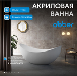 Акриловая ванна ABBER AB9333 белая