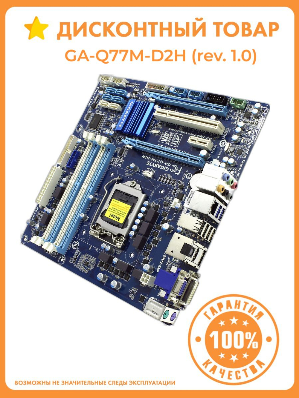 Материнская плата GIGABYTE GA-Q77M-D2H (rev. 1.0). Товар уцененный