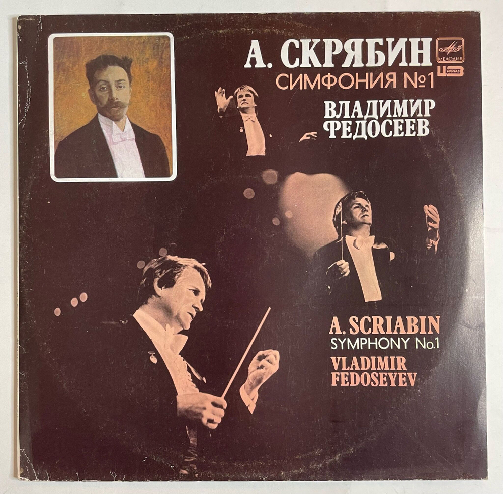 Винтажная виниловая пластинка LP . Скрябин Владимир Федосеев Симфония No. 1 Ми Мажор, Соч. 26 (СССР 1990)