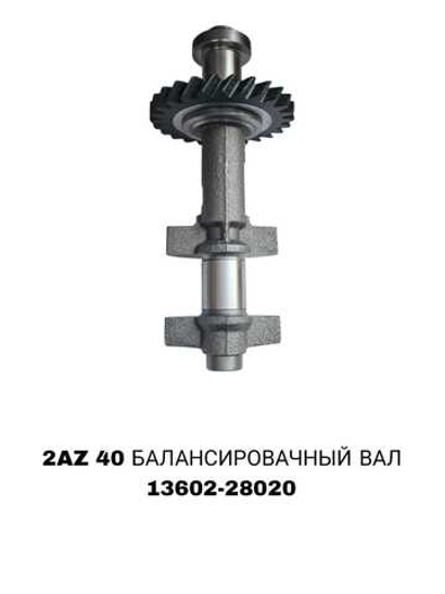 БАЛАСИРОВАЧНЫЙ ВАЛ CAMRY 40 2AZFE