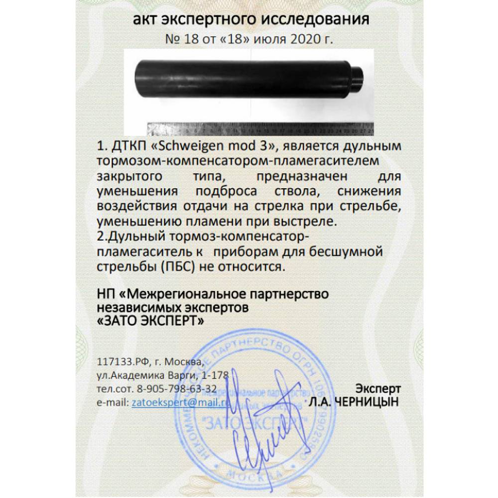 ДТК закрытого типа Schweigen mod. 3 на Blaser R8, Sako A7, Sako TRG-22, Tikka T3x (7,62, М18х1), RAW