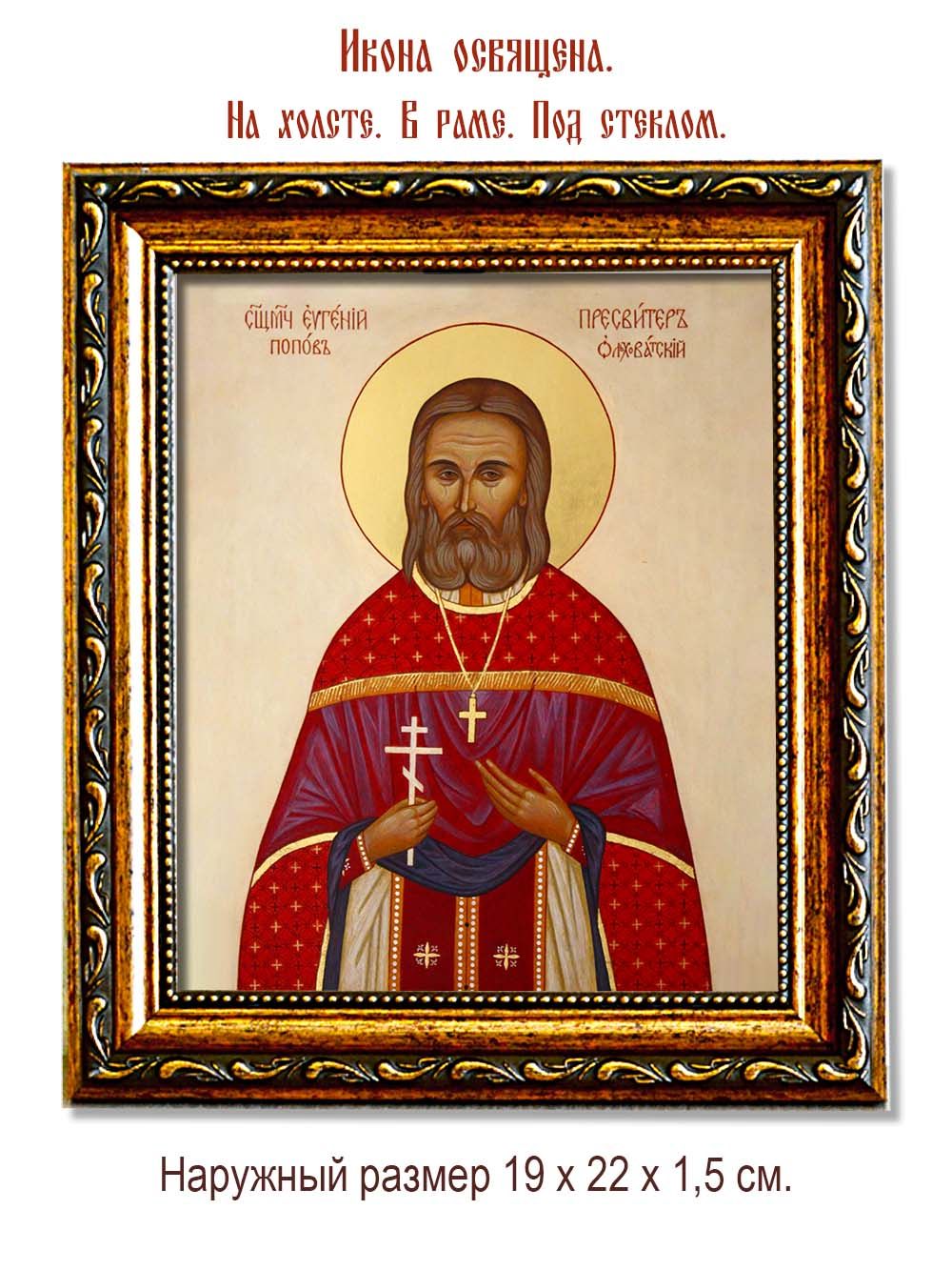 Евгений Попов священномученик, чтец. Икона на холсте.