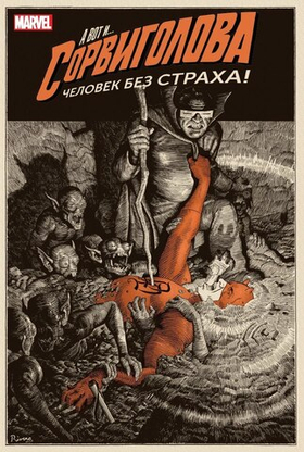 Сорвиголова. Человек без страха. Том 2