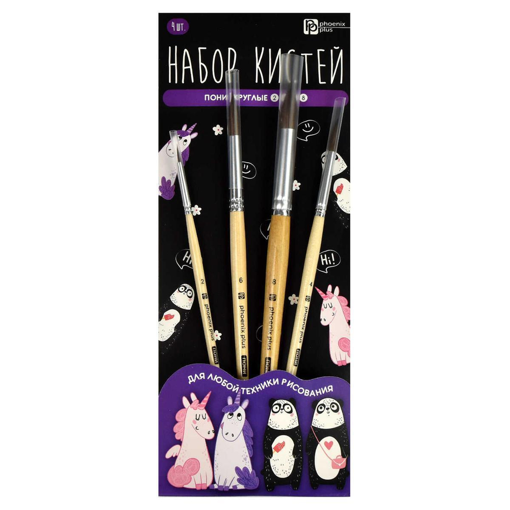 Набор художественных кистей пони, 4 шт., круглые № 2, 4, 6, 8 "Арт-Братва" (Феникс+)
