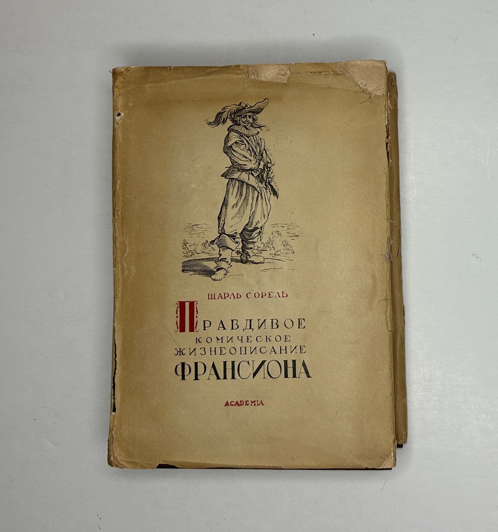 Сорель Ш. Правдивое комическое жизнеописание Франсиона. М.; Л.: Academia, 1935 г.