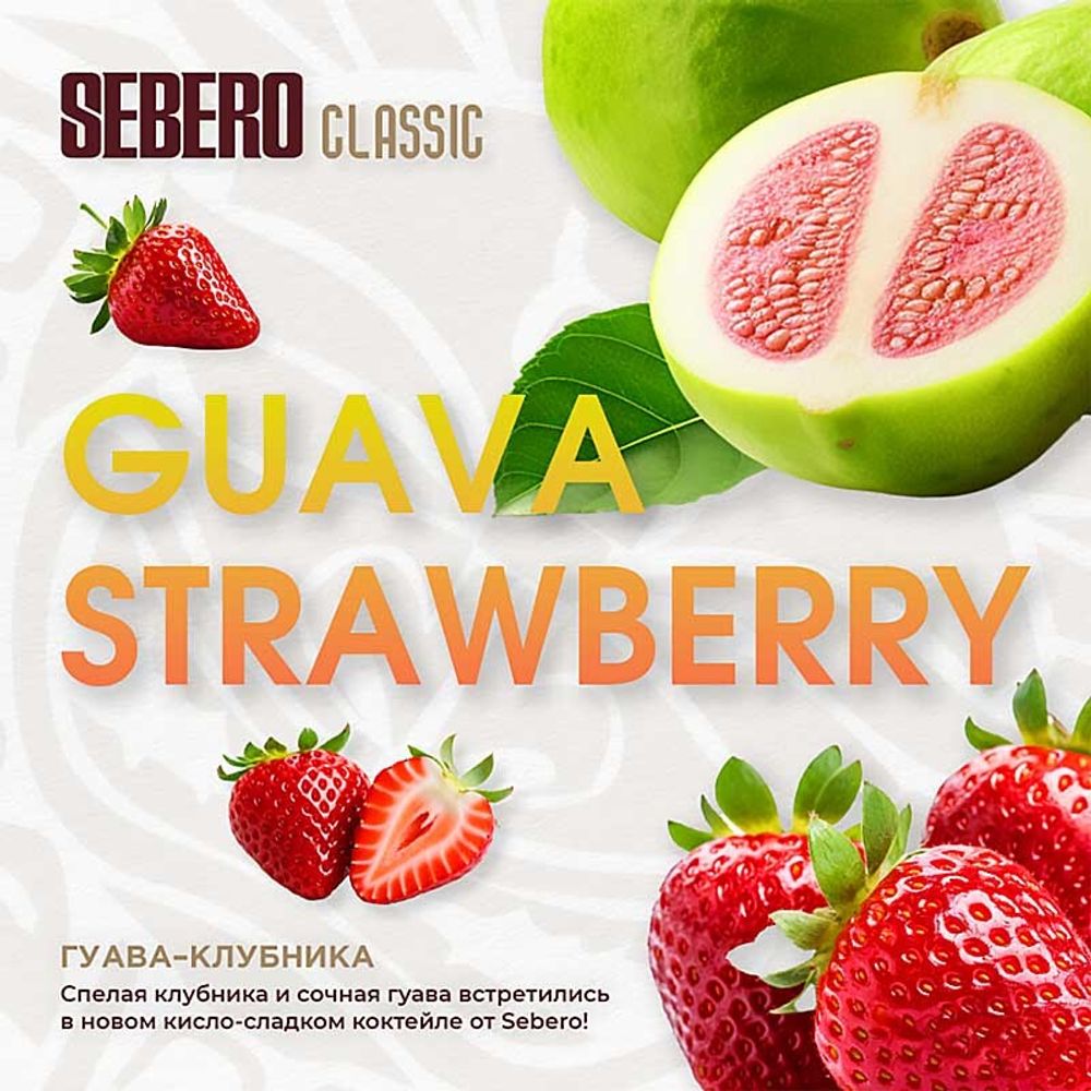 SEBERO Classic Гуава-Клубника (Guava Strawberry) 25г