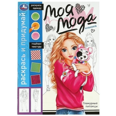 Раскрась и придумай "Моя мода. Гламурные питомцы" 9785506091806 (Умка)